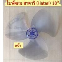 ราคา ใบพัด สำหรับพัดลม Hatari รุ่น HE-S18M1,รุ่น HE-S18M2, รุ่น HF-T18M2, รุ่น HT-T18M3, รุ่น Slide Smart L1 (ฮาตาริ18 นิ้ว) (15016358910)