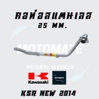 ราคา คอท่อ สแตนเลส KAWASAKI KSR , NEW KSR 2014 ขนาดคอท่อ 25 mm. (41453311949)