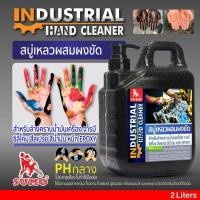 ราคา สบู่เหลวผสมผงขัด ล้างคราบจารบี ไขมัน น้ำมันเครื่อง 2 ลิตร (29075942456)