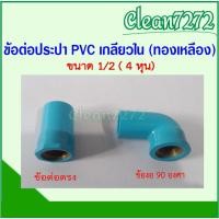 ราคา ข้อต่อตรง ข้องอ 90 องศา เกลียวใน (ทองเหลือง) ข้อต่อประปา PVC พีวีซี ขนาด 1/2( 4หุน) (23245827993)