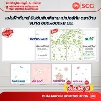 ราคา SCG ฝ้าทีบาร์ พิมพ์ลาย เปเปอร์ทัช ตราช้าง 60×60×8 cm. (10แผ่น/กล่อง) ฝ้าเพดาน หยาดเพชร ชวนชม ดอกแก้ว ลีลาวดี ไอศวรรย์ (44010422141)