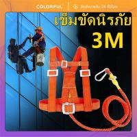 ราคา 3M เข็มขัดเซฟตี้ เข็มขัดนิรภัยเต็มตัว เชือกคู่3ม. ตะขอใหญ่ ทนแรงดึง370kg ใช้งานกู้ภัย/กันตก (42451677468)