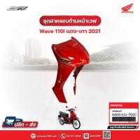 ราคา ชุดฝาครอบด้านหน้าตัวบน รถสีแดง-เทา สำหรับรถเวฟ110i ปี2021 แท้ศูนย์Honda (64200-K2J-T10ZC) (11289504690)