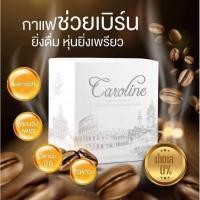 ราคา กาแฟคาโรไลน์ Caroline Coffee ควบคุมน้ำหนัก หอมกรุ่น ดื่มง่ายรสชาติกลมกล่อม (15251008508)