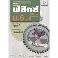 ราคา Bundanjai (หนังสือคู่มือเรียนสอบ) คู่มือเรียนรู้รายวิชาฟิสิกส์ ม.6 เล่ม 6 (12954525301)