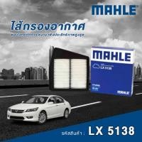 ราคา Mahle ไส้กรองอากาศ Honda Accord G8 2.0 2.4 / G9 2.0 2.4 Hybrid / Accord 1.5 (26678597864)