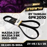 ราคา สายพานหน้าเครื่อง MAZDA 2 DY 1.5L / 3 BK 1.3-1.6L 2003-2011 ZY-VE / ZJ / Z6 6PK2010 BY TANGJAI (22074517001)
