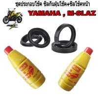 ราคา ซีลโช้คหน้า M-SLAZ เอ็นเเม็ก ชุดซ๊ลโช้คหน้า+ซีลกันฝุ่น+น้ำมันโช้ค สินค้าตรงรุ่น พร้อมส่ง (10813935796)