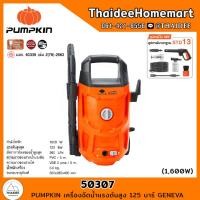 ราคา PUMPKIN เครื่องฉีดน้ำแรงดันสูง 125 บาร์ GENEVA (50307) รับประกันศูนย์ 1 ปี (20484440111)