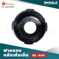 ราคา BERALA ฝาครอบตลับเส้นเอ็น BL-400 (28324835523)