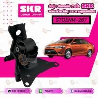 ราคา ยางแท่นเครื่อง TOYOTA VIOS ปี 2016 AT ยี่ห้อ SKR (41300290588)