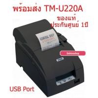 ราคา พร้อมส่งเครื่องพิมพ์ในเสร็จเอปสัน​ EPSON​ TM-U220A​ USB​ของแท้ประกันศูนย์เอปสัน​ TM-U220​ Printer​ EPSON (5818503418)