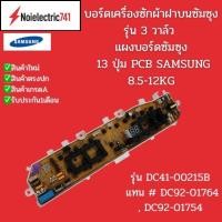 ราคา บอร์ดเครื่องซักผ้าฝาบนซัมซุง รุ่น 3 วาล์ว แผงบอร์ดซัมซุง 13 ปุ่ม (14549590214)