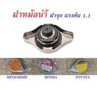 ราคา ฝาหม้อน้ำ HONDA ฝาหม้อน้ำ TOYOTA ฝาหม้อน้ำ MITSUBISHI ฝาจุก เกรด A OEM แรงดัน 1.1 (3352411464)