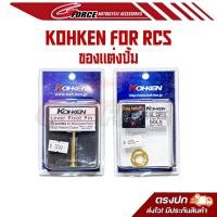 ราคา สลักปั้ม Kohken สลักทอง สำหรับปั้ม Brembo 4pot Corsa Corta / ตัวปรับ Brembo RCS ครอบเม็ดปรับแต่ง (KOK-2073) Italy RCS (42008496810)