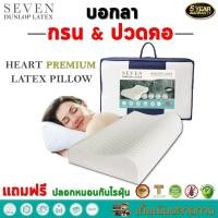 ราคา หมอนยางพาราแท้ 100% Seven Dunlop Latex รุ่น Heart Premium Latex Pillow เกรดส่งออก AAA ลดกรน ประกัน 5 ปี (6017932868)