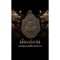 ราคา เหรียญมังกรคู่ หลวงปู่หมุน ฐิตสีโล วัดบ้านจาน ผสมชนวนพระเก่า ออกวัดเวฬุวัน ปี61 เสก 4 วาระ วาระ **รับประกันพระแท้100% (22905320265)