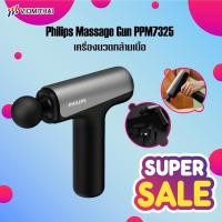ราคา Philips Massage Gun PPM7325 เครื่องนวดกล้ามเนื้อ ปืนนวดไฟฟ้า นวดกล้ามเนื้อที่นวดไฟฟ้า ปืนนว (26865448720)