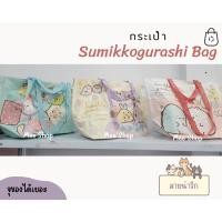 ราคา กระเป๋า Sumikko gurashi Bag กระเป๋า กระสอบ ซูมิกโกะ กุราชิ สุดน่ารัก (18688463458)