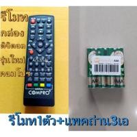 ราคา รีโมททีวี รีโมทกล่องดิจิตอล คอมโปร compro รุ่น TR T2A (26756061649)