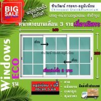 ราคา 160x100หน้าต่างบานเลื่อนอลูมิเนียม 3 ราง เลื่อนอิสระตกแต่งลายอลูมิเนียมหนา1มิลกระจกหนา 5 มิล (41462073886)