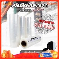 ราคา ส่งด่วน ฟิล์มยืด พันพาเลทสีใส หน้ากว้าง 50 ซม. ความยาว 310 เมตร 15 ไมครอน (28918270352)