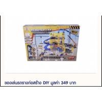 ราคา ของเล่นเด็ก ชุดของเล่นรถรางก่อสร้าง DIY ราคา349บาท ลดเหลือ 155 บาท #ของแถมเอนฟา (12038653468)