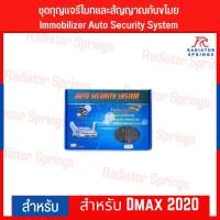ราคา ชุดกุญแจรีโมทและสัญญาณกันขโมย Immobilizer Auto Security System สำหรับ Dmax 2020 (10919138267)