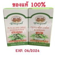 ราคา ฟ้าทะลายโจร อภัยภูเบศร (16176790912)