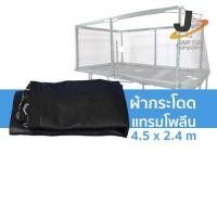 ราคา ผ้ากระโดดแทรมโพลีน สี่เหลี่ยม ขนาด 4.5 x 2.4 เมตร (16457168671)