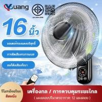 ราคา Yuang ซื้อ1แถม1 พัดลมติดผนัง16นิ้ว ส่ายหัวได้ แบบรีโมท พัดลมไฟฟ้า พัดลมผนัง พัดลมติดผนังรีโมท (28854305142)