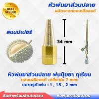ราคา หัวพ่นยาส่วนปลาย ทองเหลืองแท้ 100% มีหัว 3 รู 1 ,1.5 , 2 mm ก้านพ่นยา หัวพ่นยาทุเรียน หัวพ่นปุ๋ย (27571420523)