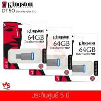 ราคา (ชุดสุดคุ้ม 3 ชิ้น) แฟลชไดร์ฟ Kingston รุ่นDataTraveler DT50(Blue) USB Flash Drive 64GB (DT50/64GB) (1862103417)