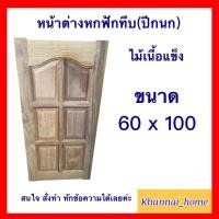 ราคา บานหน้าต่างไม้เนื้อแข็ง (ลายปีกนก) ขนาด 60x100 หกฟักทึบ 2 ด้าน (29327395598)