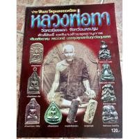 ราคา หนังสือพระหลวงพ่อ ทาวัดพะเนียงแตก จ.นครปฐม (22542247509)
