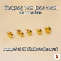 ราคา ต่างหูทองกลมครึ่งซีก แบบแป้นเสียบ ทองแท้ 90 (เนื้อทอง 75%) ขายได้ จำนำได้ มีใบรับประกันทองแท้ (27519492366)