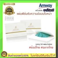 ราคา แท้100% Amway อาร์ทิสทรี แอมเวย์กระดาษชับหน้ามัน Amway Artistry แผ่นฟิล์มซับความมันบนใบหน้า (23410388479)