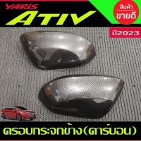 ราคา ครอบกระจกข้าง ครอบกระจกมองข้าง 2ชิ้น ลายคาร์บอน TOYOTA YARIS ATIV 2022 2023 (A) (22937483147)