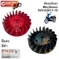 ราคา ใบพัดลม (ใบพัด) เดิม สีแดง แท้ MIO 5VV-E2611-10 MIO,FINO,NOUVO-MX YAMAHA 1 ชิ้น (26209215928)