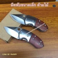 ราคา มีดพับขนาดเล็ก ด้ามไม้ มีดพับแบบพกพา มีดพับเล็ก มีดพับเล็กเบา มีดพับอเนกประสงค์เล็ก มีดพับแบบพกพาขนาดเล็ก มีดพับเดินป่า (9916081903)