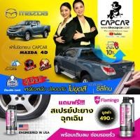 ราคา ผ้าใบปิดกระบะ CAPCAR มาสด้า BT50 4ประตู MAZDA 4DOORS ปัจจุบัน-2006 แคปคาร์ของแท้ เจ้าของสิทธิบัตร (5668293516)
