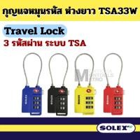 ราคา กุญแจรหัสTSA SOLEX รุ่นTSA33W ของแท้ (23381105855)