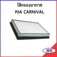 ราคา KIA CARNIVAL ไส้กรองอากาศ / กรองอากาศ เกีย คาร์นิวาว คานิวาว กรอง ไส้กรองเกีย ไส้กรองอากาศเกีย (23949370730)