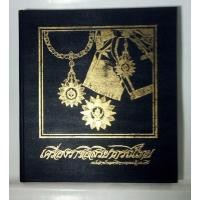 ราคา หนังสือเครื่องราชอิสริยาภรณ์ไทย ฉบับสำนักเลขาธิการคณะรัฐมนตรี พ.ศ. 2523 (29442466253)