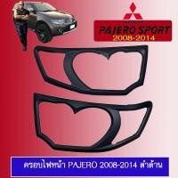 ราคา ฝาครอบไฟหน้า Pajero 2008-2014 ดำด้าน งานA Mitsubishi Pajero sport (3368459456)