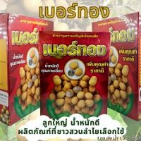 ราคา ขยายใหญ่ "เบอร์ทอง" ขยายลูกลำไยและผลผลิตทุกชนิด เพิ่มผลผลิต คู่สวนลำไยกว่า 15 ปี (26087715777)