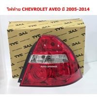 ราคา (TYC) ไฟท้าย CHEVROLET AVEO 2005-2014 (28651193705)