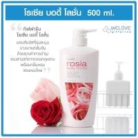 ราคา โรเซีย บอดี้โลชั่น กิฟฟารีน โลชั่นบำรุงผิว Rosia Body Lotion โลชั่นถนอมผิว มอบสัมผัสที่นุ่มละมุนบางเบาแต่เข้มข้น (4097176648)