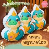 ราคา หมอนการ์ตูนพญานาคน้อย หมอนพิมพ์ลาย หมอนอิงใบเล็กขนาด40cm (42564794776)