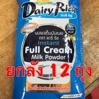 ราคา (ยกลัง) แดรี่ ริช (1 กก x 12 ถุง) แดรี่ฟาร์ม หัวนมผง เต็มมันเนย (5716921485)
